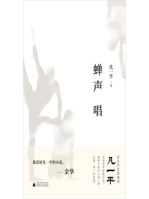 Title details for 蝉声唱 by 凡一平(樊一平）著 - Available